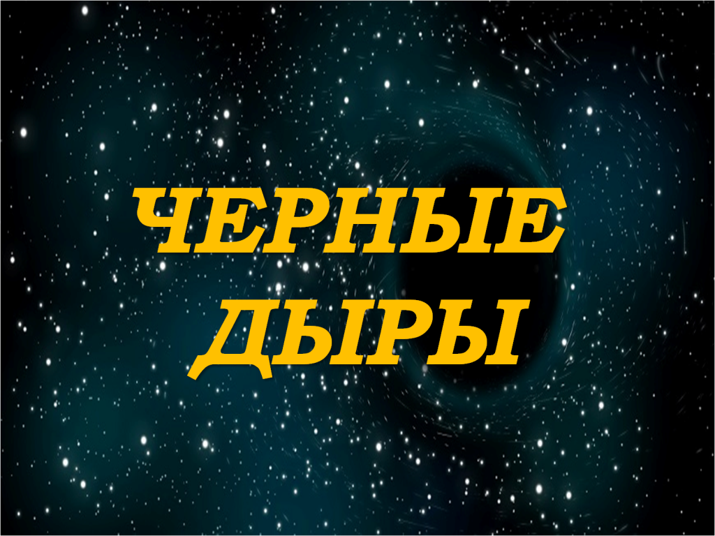 Чёрные дыры.png Чёрные дыры.png