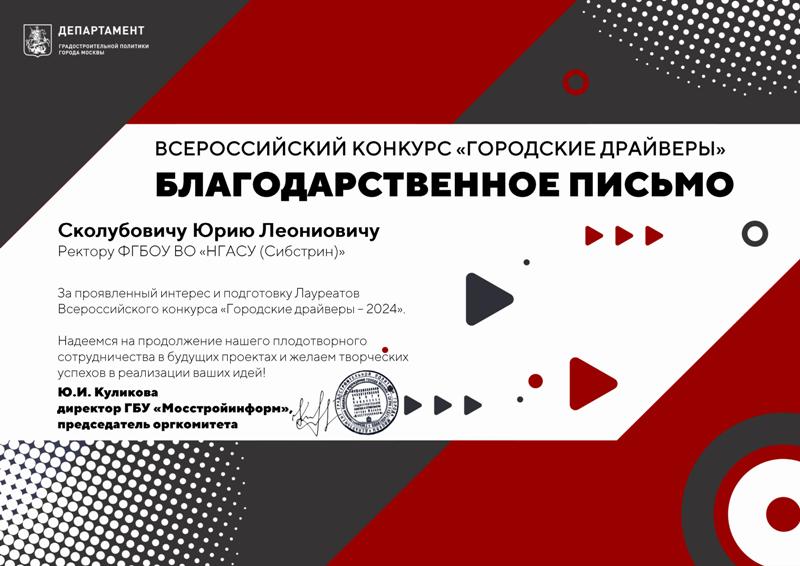 Сколубовичу Юрию Леониовичу Ректору ФГБОУ ВО НГАСУ (Сибстрин)-800.jpg