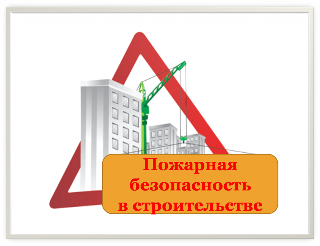 Пожарная безопасность.png Пожарная безопасность.png