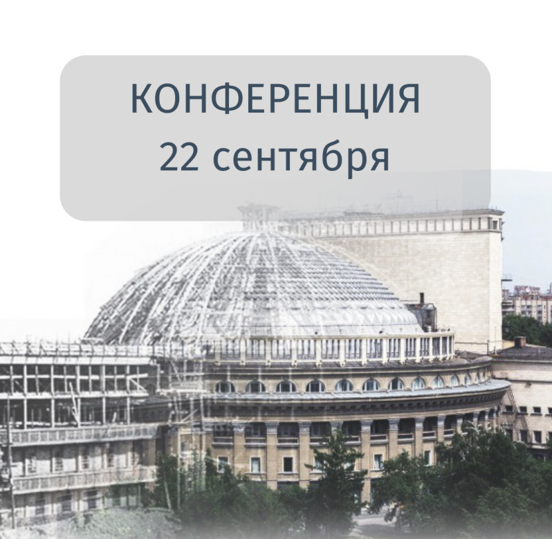Конференция-800.png