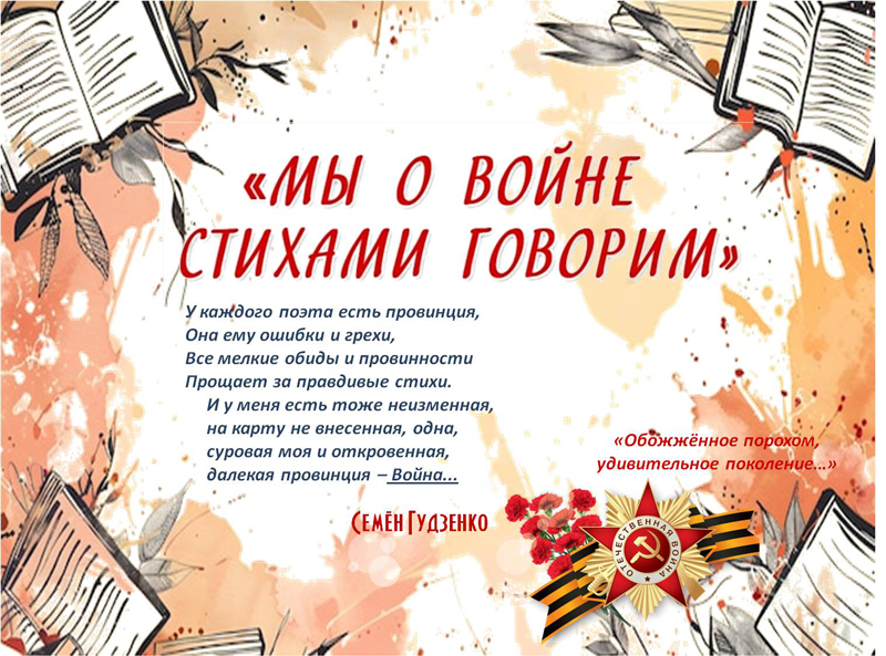 мы-о-войне-стихами-говорим-800.jpg