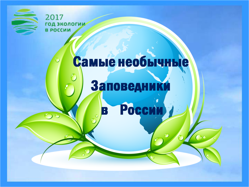 заповедники.png заповедники.png