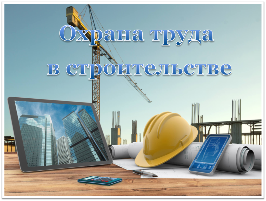 охрана труда в строительстве.png охрана труда в строительстве.png