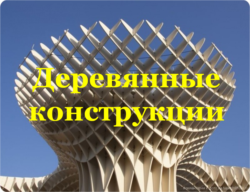 деревянные конструкции.png деревянные конструкции.png
