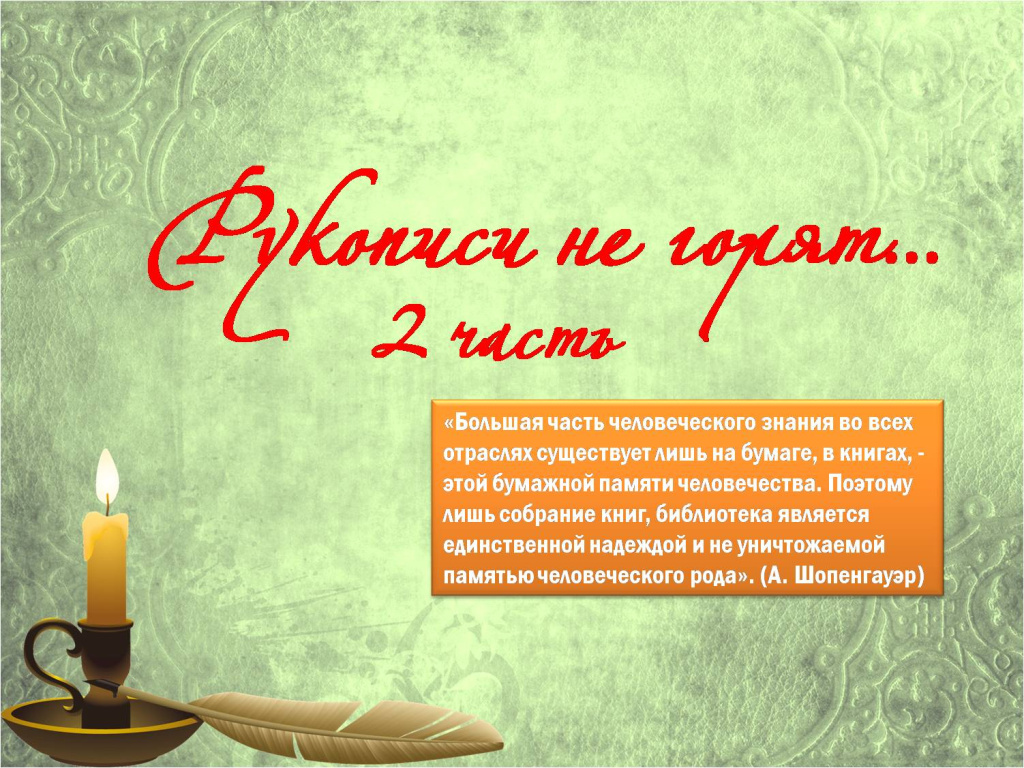 рукописи не горят 2.jpg рукописи не горят 2.jpg