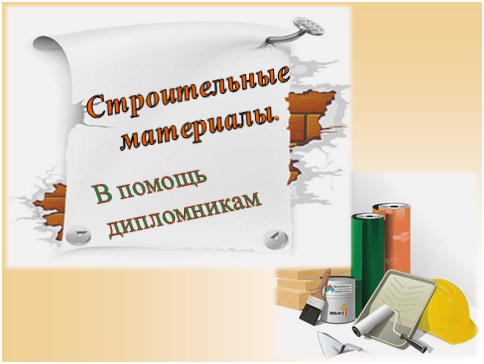 строит мат.png строит мат.png
