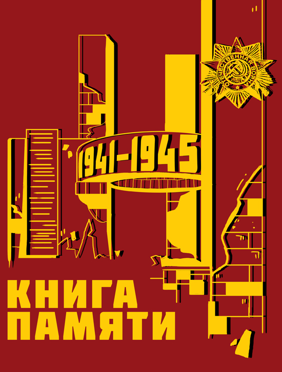 Kniga_Pamyati_Novaya_versia-1-550.jpg