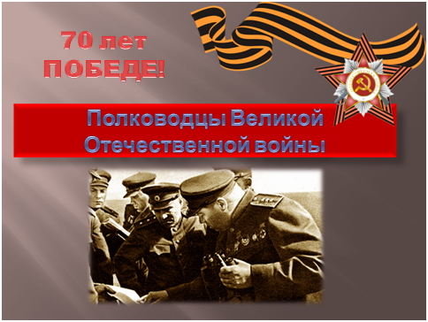 Полководцы.jpg