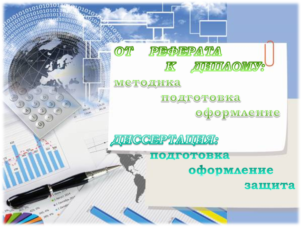 От курсовой к диссертации.png